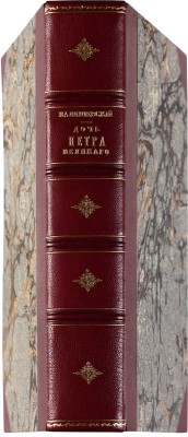 Валишевский К. Дочь Петра Великого. Елизавета I Императрица Всероссийская. [СПб.]: Тип. А.С. Суворина, [1911].